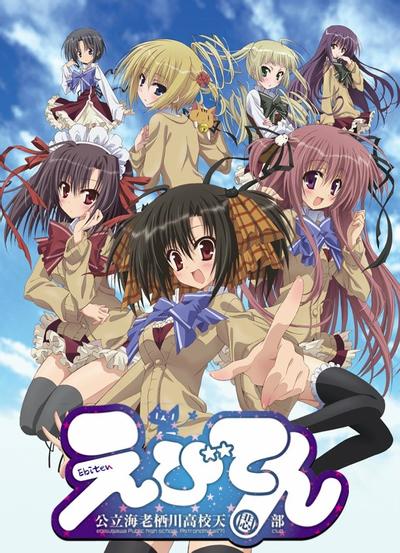 公立海老栖川高校天闷部 第07集