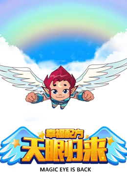 天眼归来之幸福配方 第02集