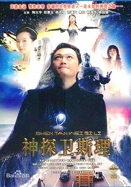 卫斯理传奇国语 第09集