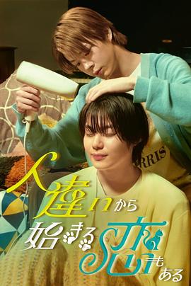 也有从认错人开始的恋爱 第28集