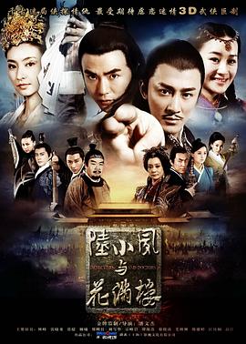 陆小凤与花满楼 第36集