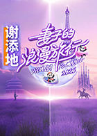 妻子的浪漫旅行2025 20250214预告片