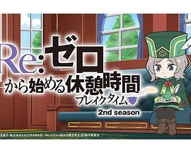 Re：从零开始的休息时间第二季 第01集