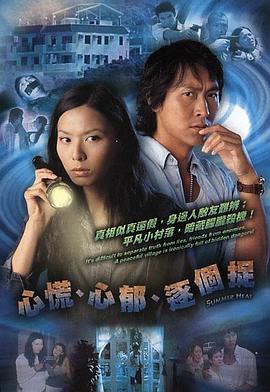 心慌‧心郁‧逐个捉国语 第01集