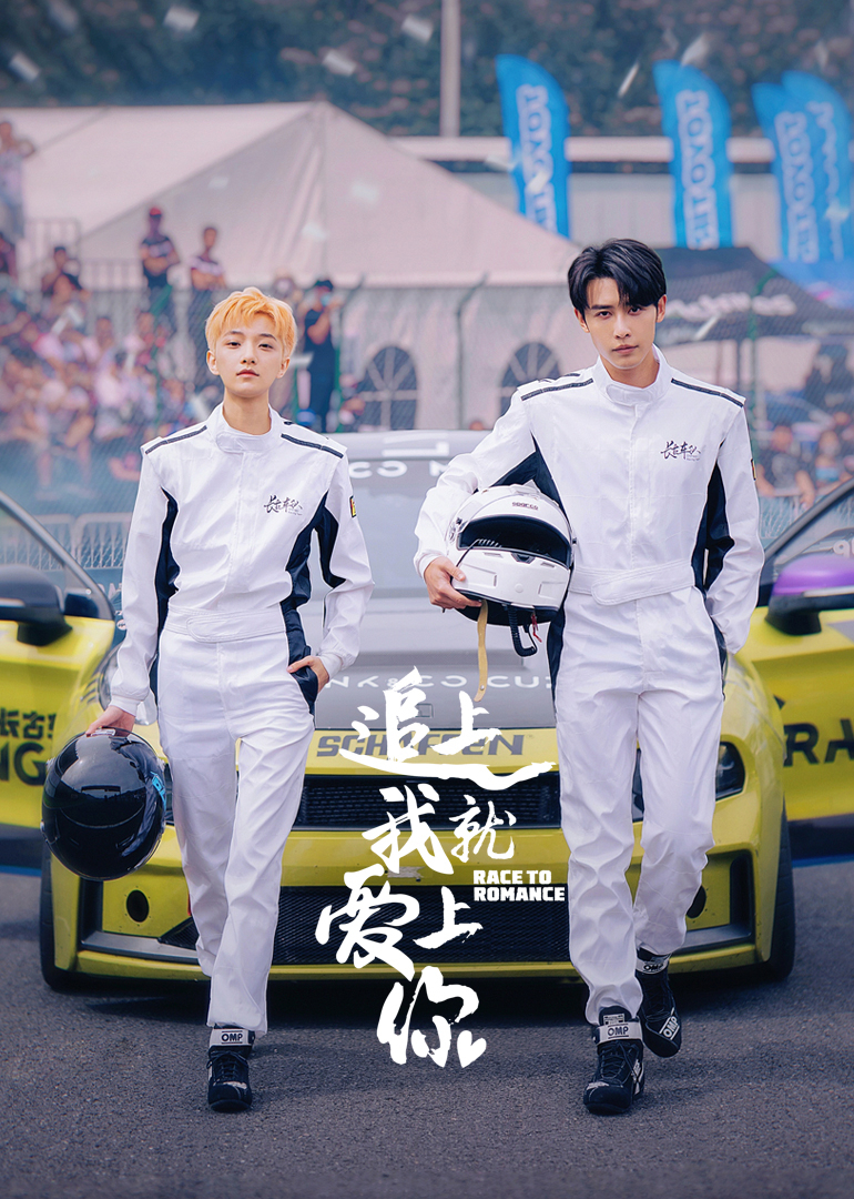 追上我就爱上你 第01集