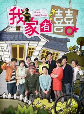 我家有喜 第55集