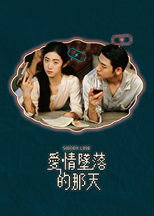 爱情坠落的那天 第05集
