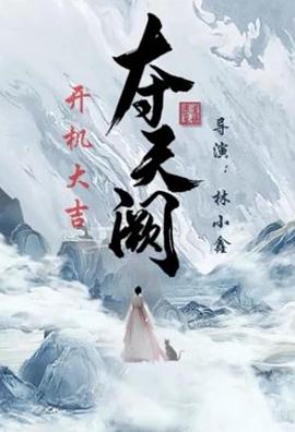 夺天阙 第19集