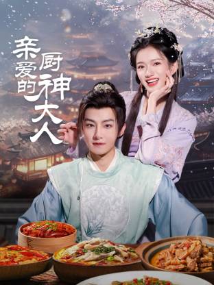 亲爱的厨神大人 第16集