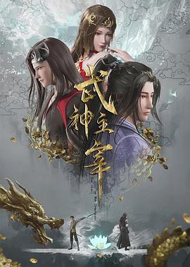 武神主宰 第591集