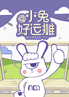 小兔好运摊 20250429