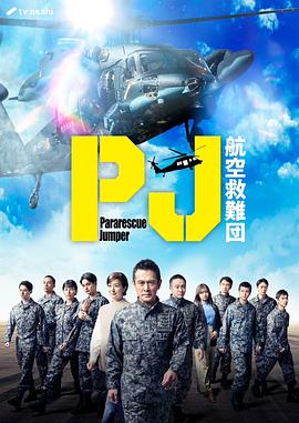 PJ ～航空救难团～ 第08集