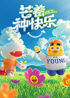 芒着种快乐 20250501