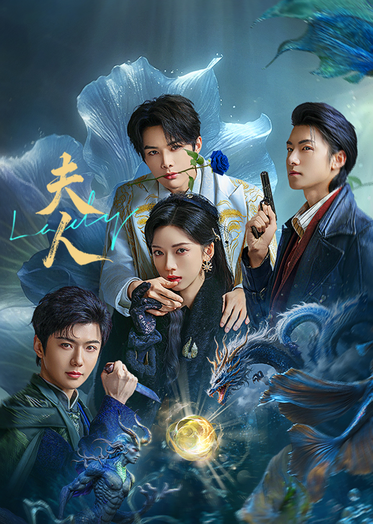 夫人2025 第01集