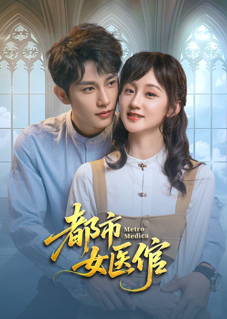 都市女医倌 第01集