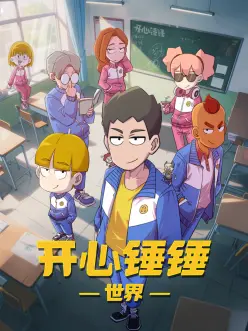 开心锤锤世界 第07集