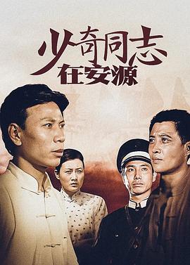 少奇同志在安源 第01集