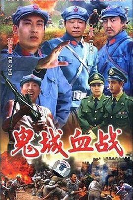 鬼城血战 第04集