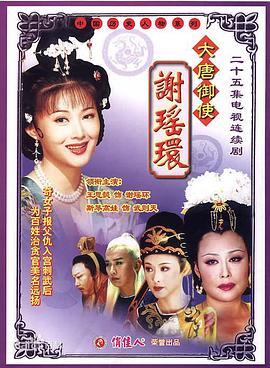 大唐御使谢瑶环 第01集