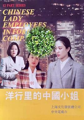 洋行里的中国小姐 第08集