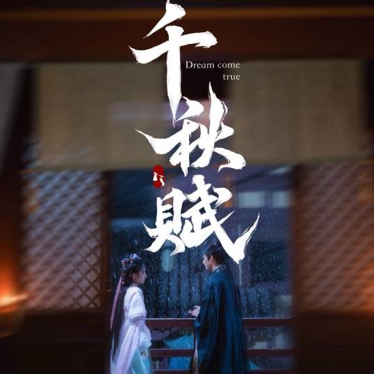 千秋赋 第19集