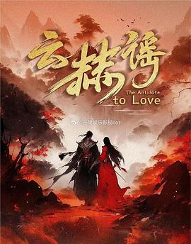 云赫谣 第01集