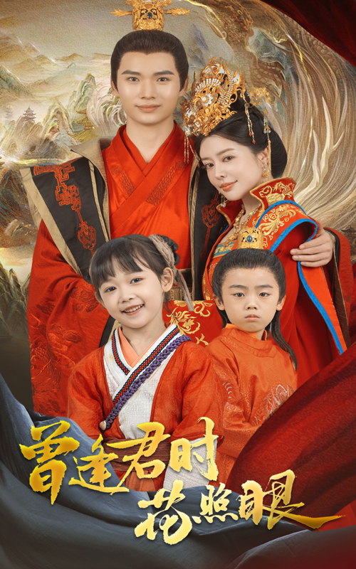 曾逢君时花照眼 第01集