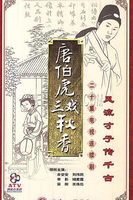 唐伯虎三戏秋香 第04集