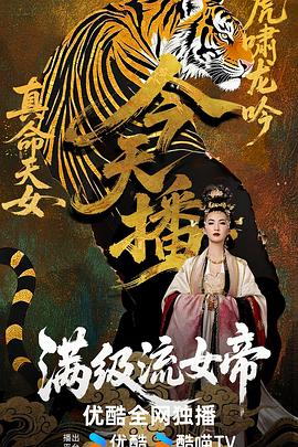 满级流女帝 第45集