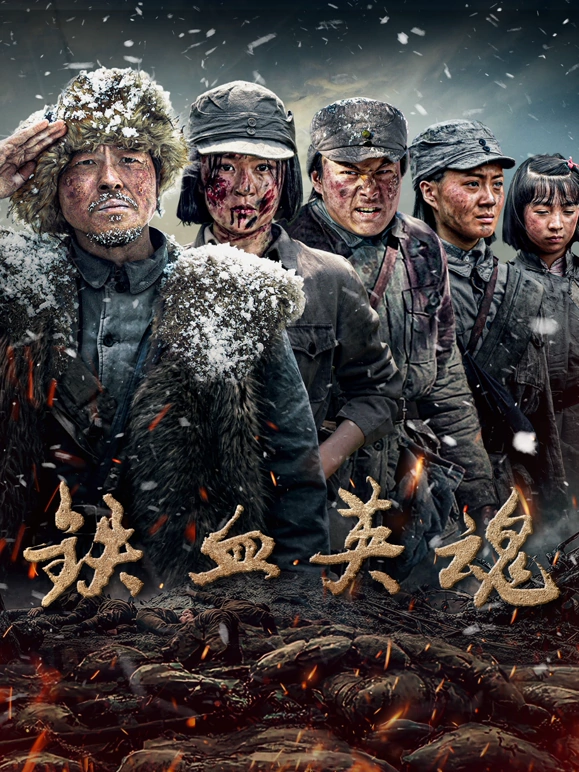 铁血英魂 第01集