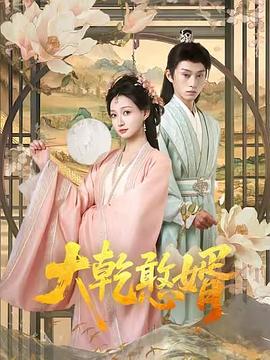 大乾憨婿 第01集