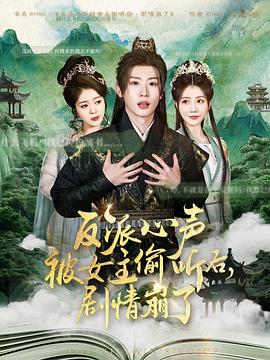 反派心声被女主偷听后，剧情崩了 第45集