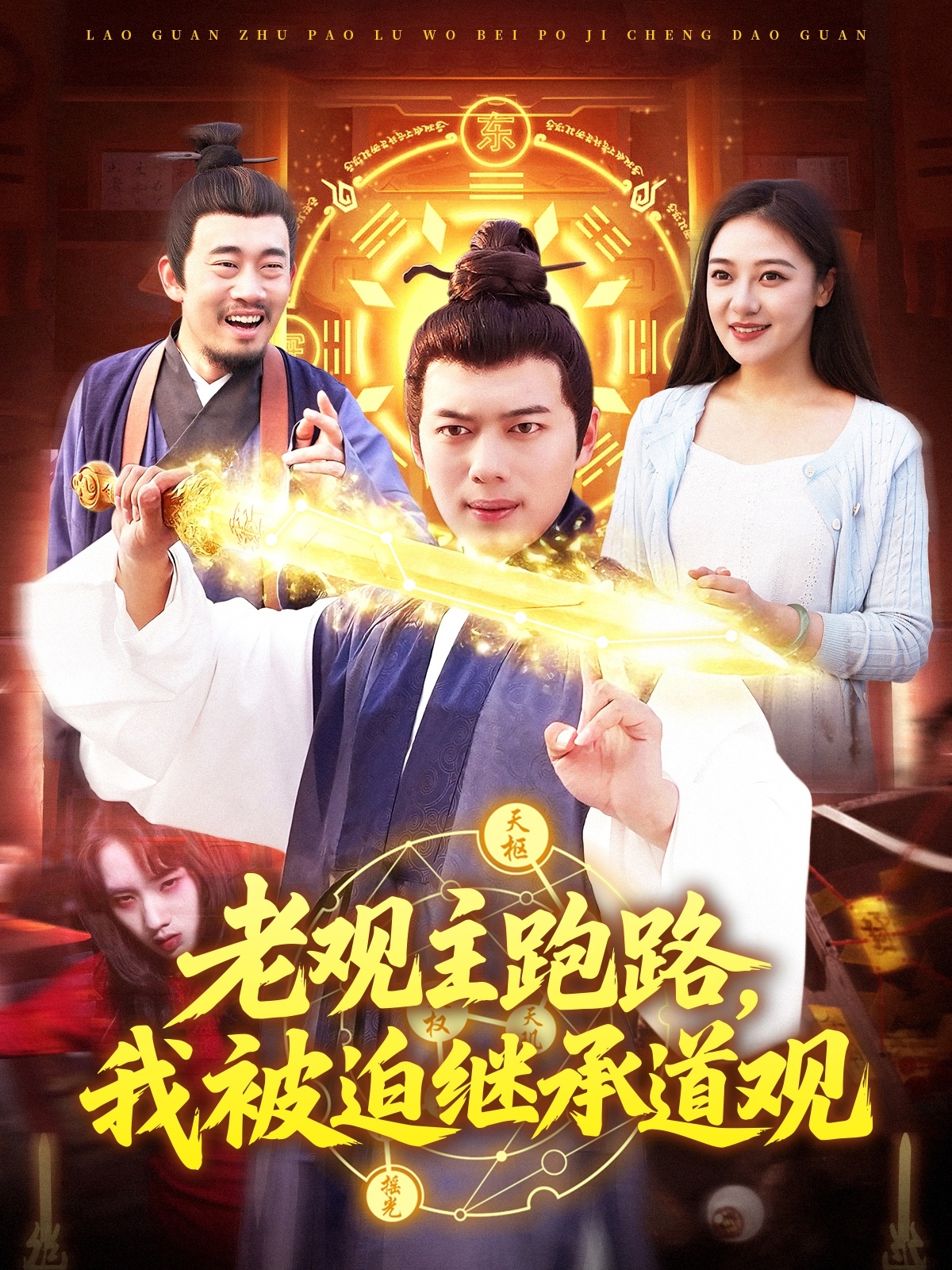 老观主跑路，我被迫继承道观 第61集