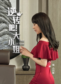 逆转吧！大小姐 第04集