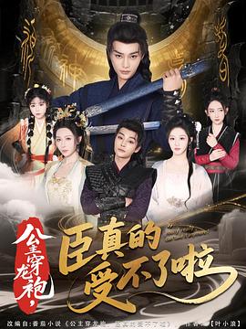 公主穿龙袍，臣真的受不了啦 第01集