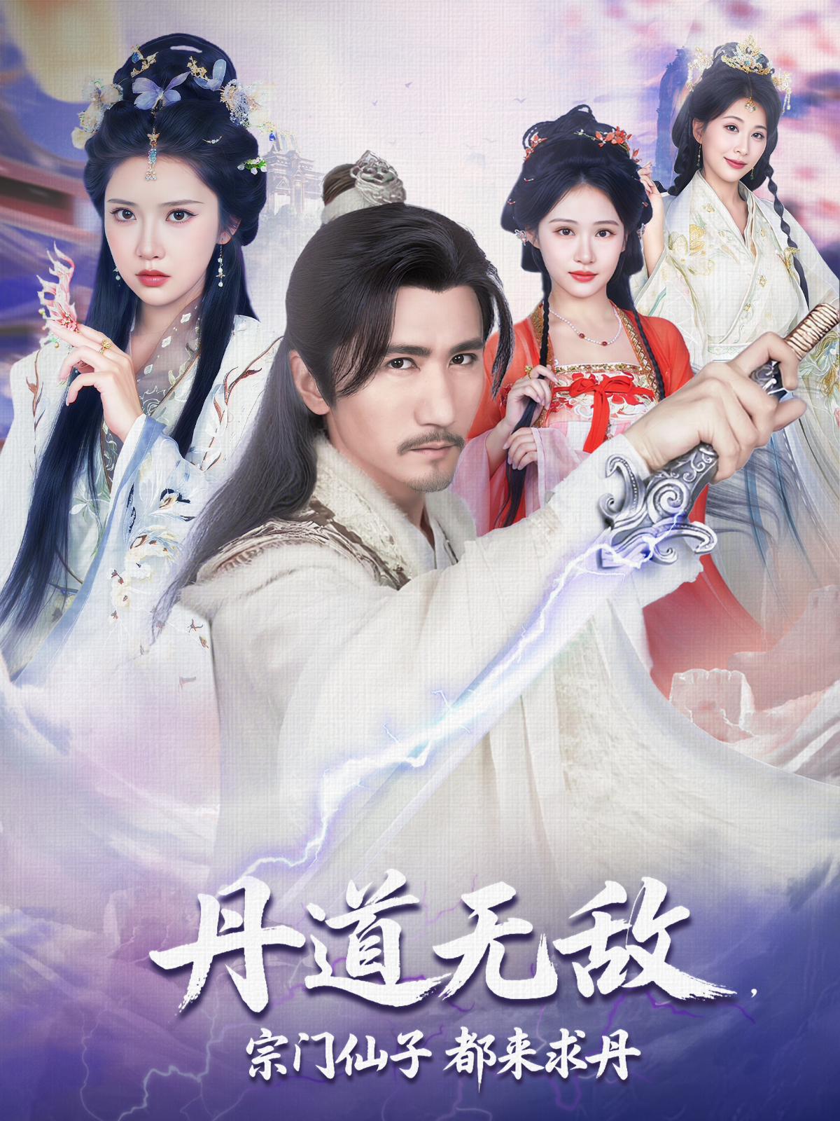丹道无敌，宗门仙子都来求丹 第01集