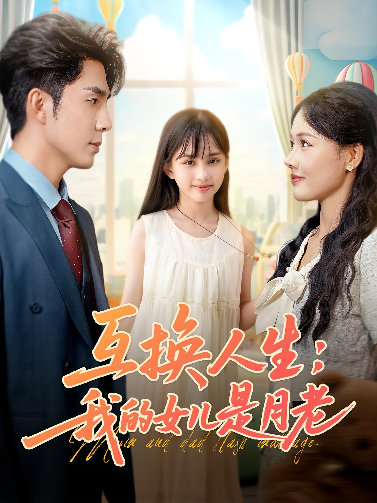 互换人生我的女儿是月老 第01集