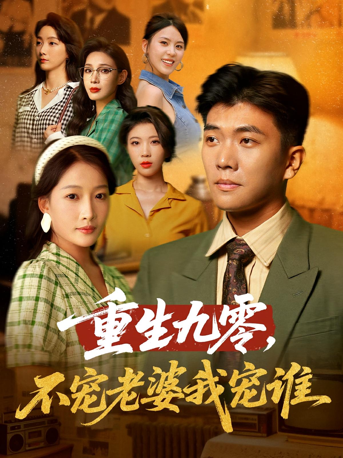 重生九零不宠老婆我宠谁 第01集
