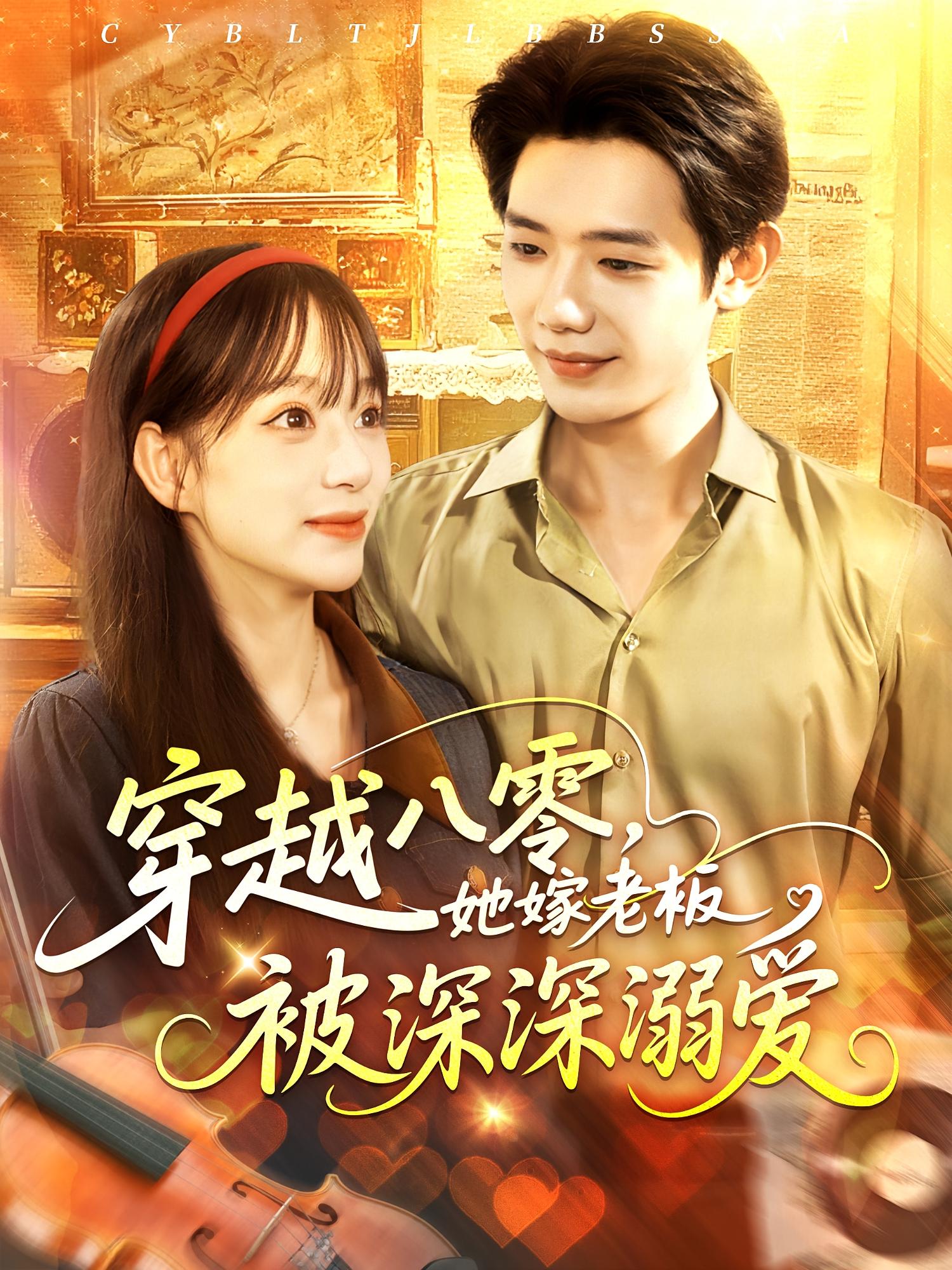 穿越八零她嫁老板被深深溺爱 第28集