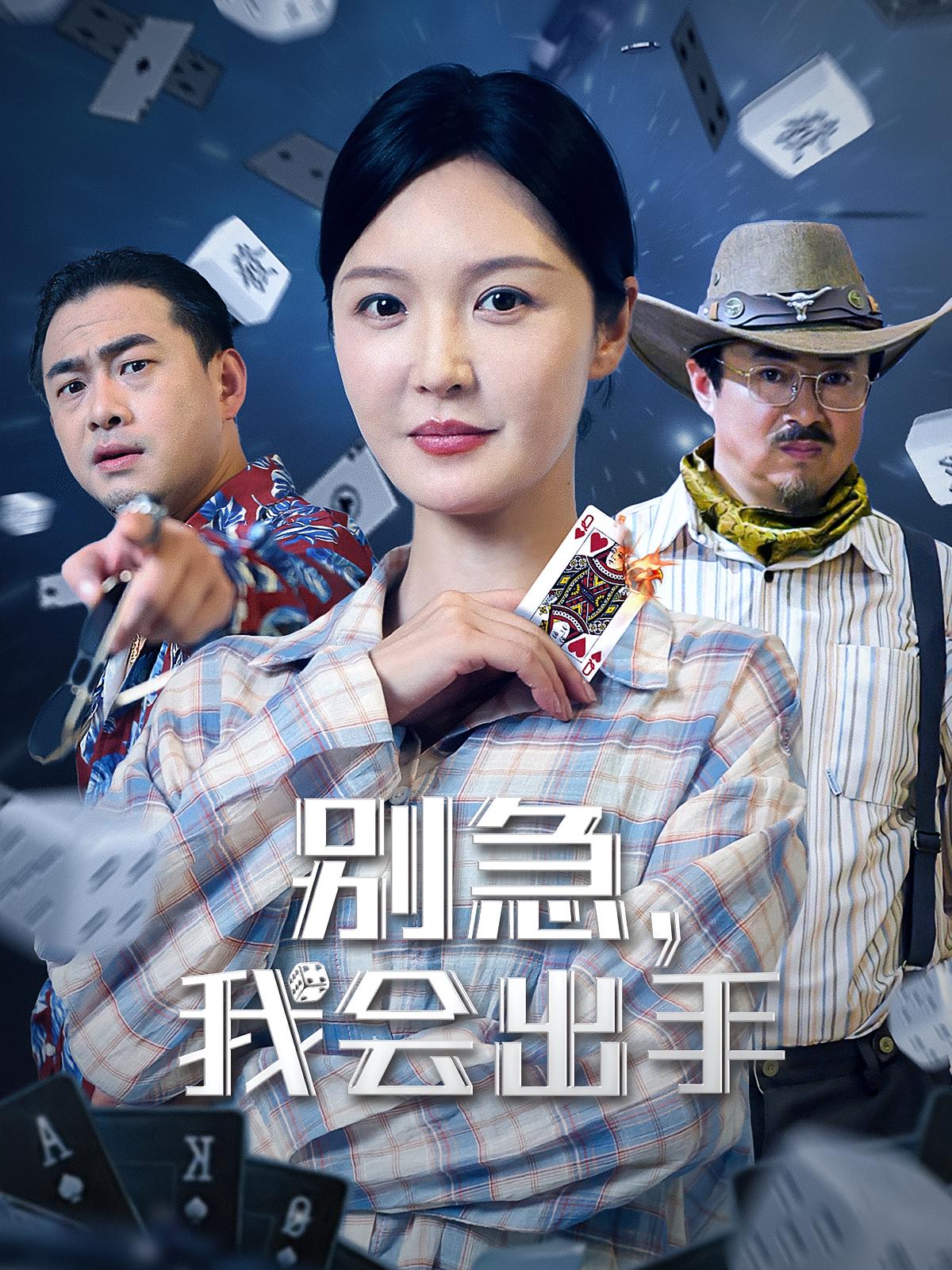 别急我会出手 第04集