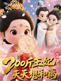 Q版：200斤王妃天天想和离 第05集