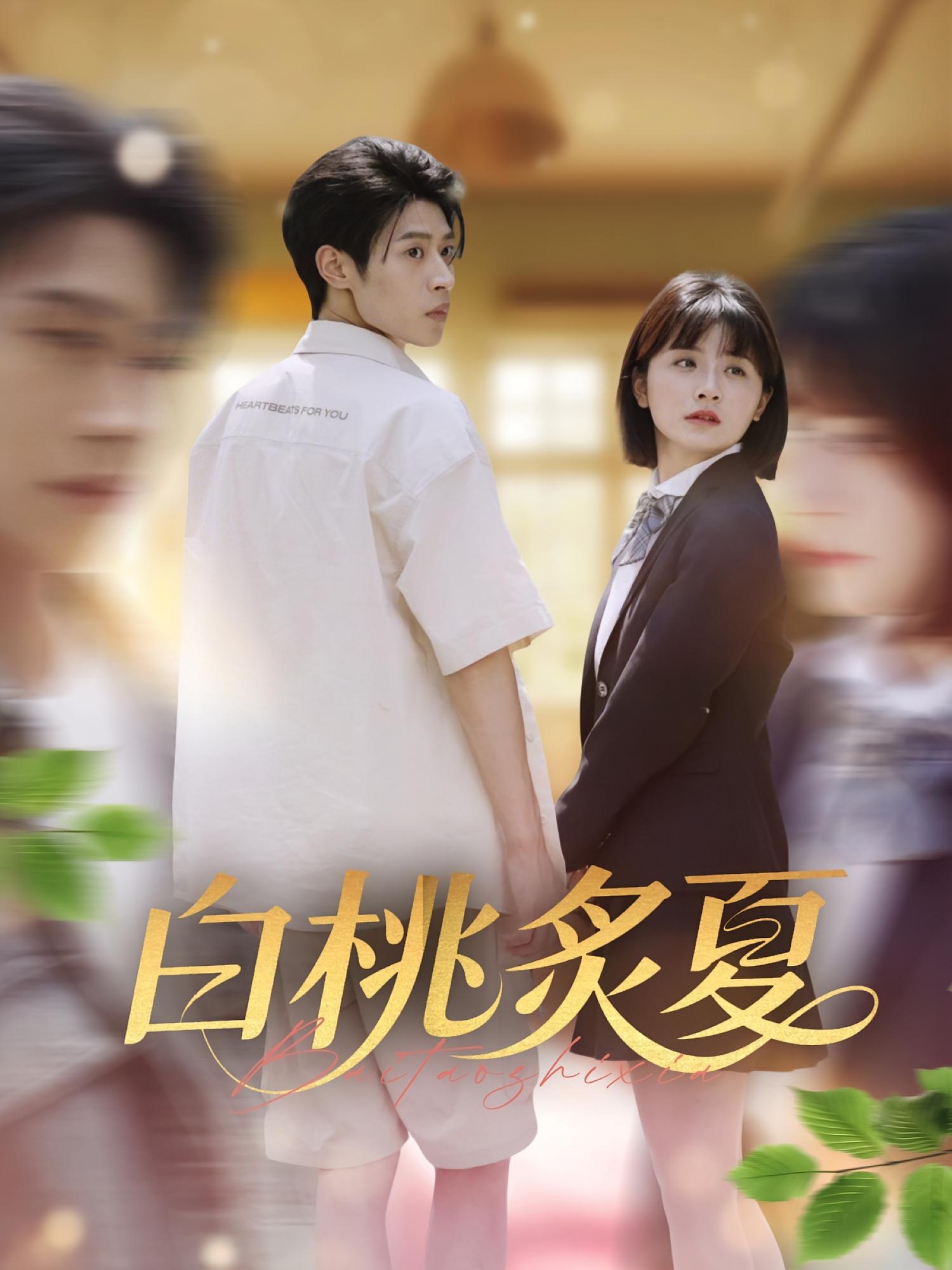 白桃炙夏 第28集