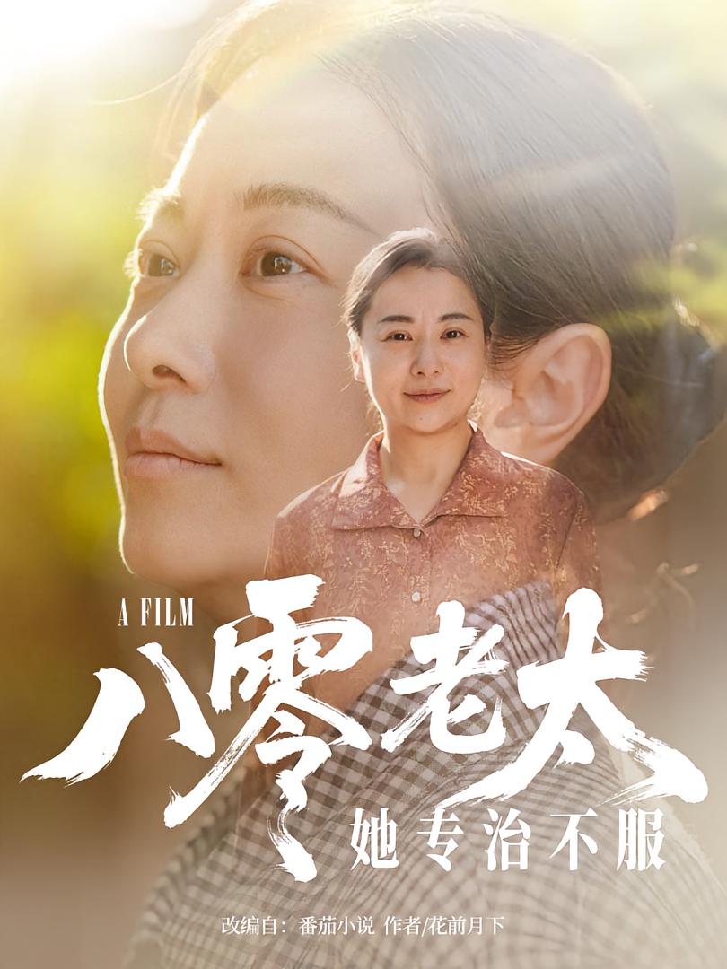 八零老太她专治不服 第01集