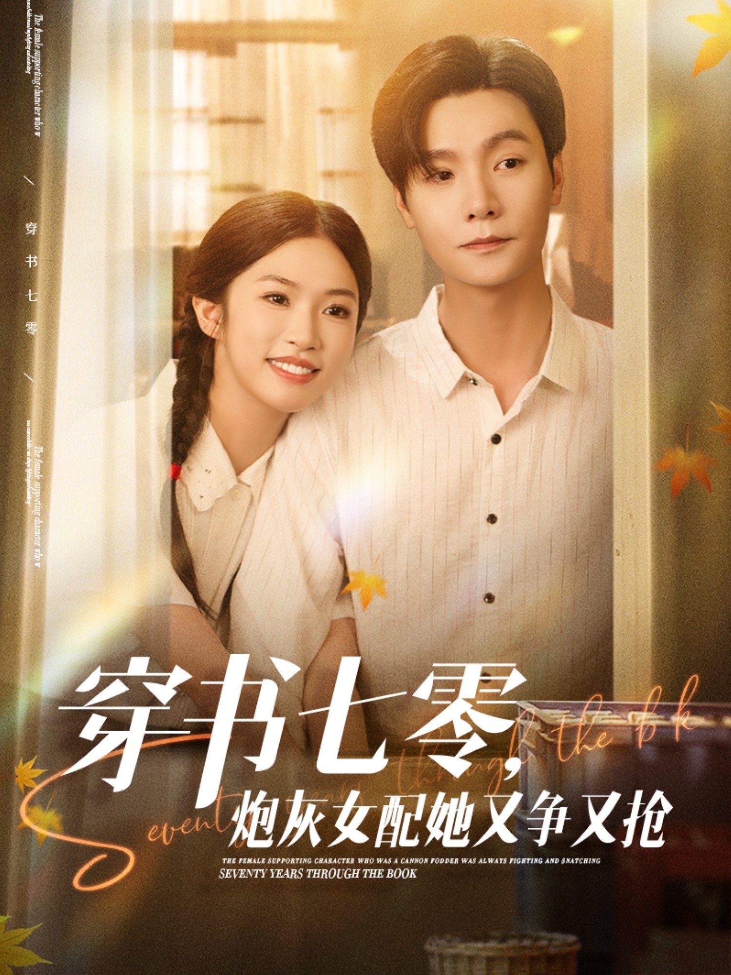 穿书七零，炮灰女配她又争又抢 第45集