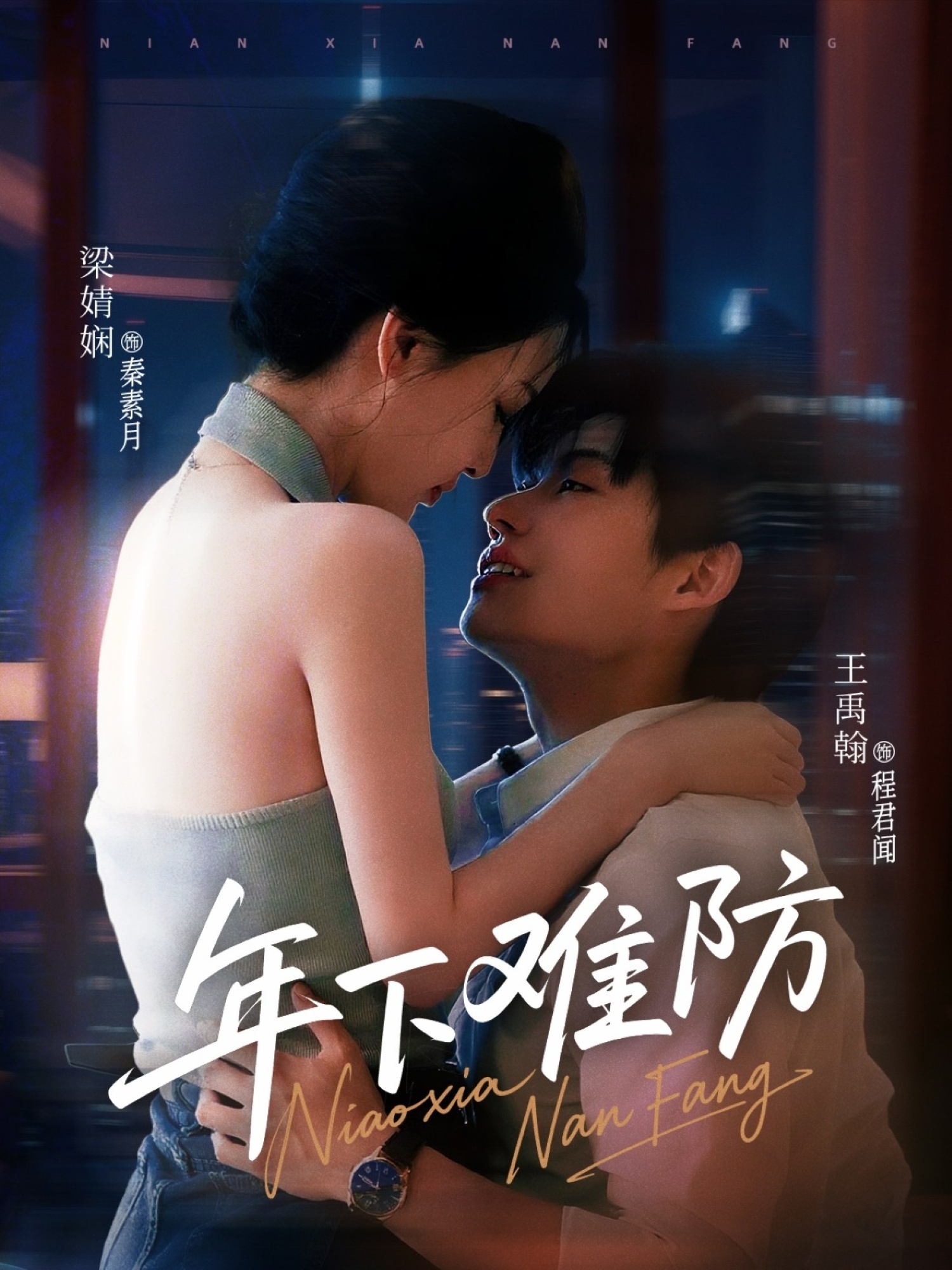 年下难防 第04集
