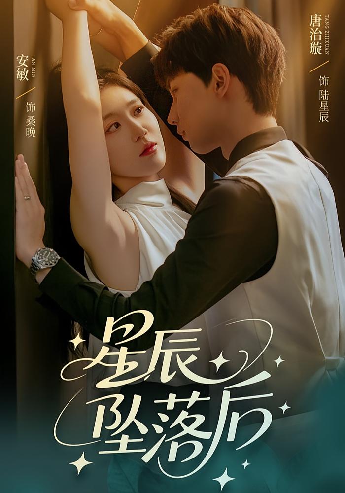 星辰坠落后 第35集
