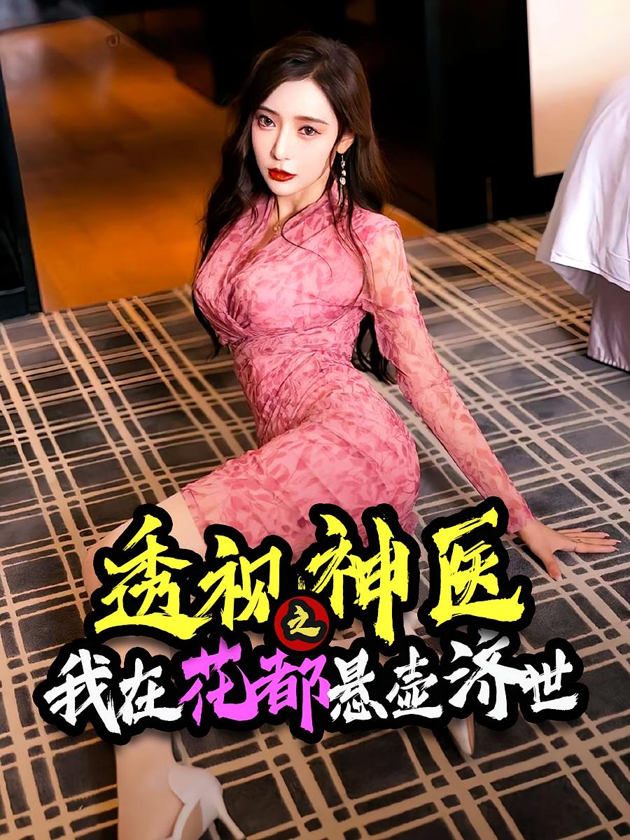 透视神医之我在花都悬壶济世 第47集