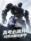 高考必满分试卷出题造机甲 第09集