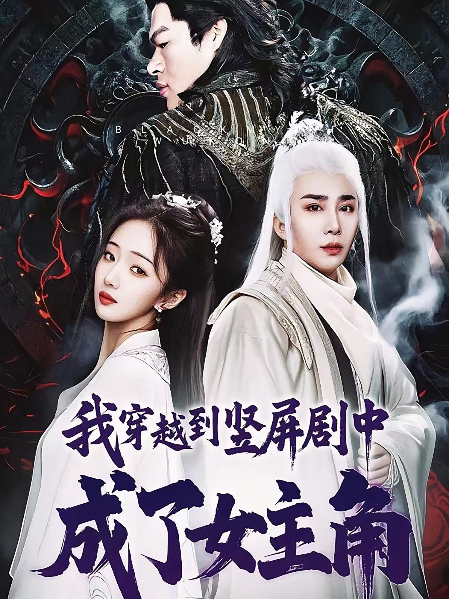 我穿越到竖屏剧中成了女主角 第01集