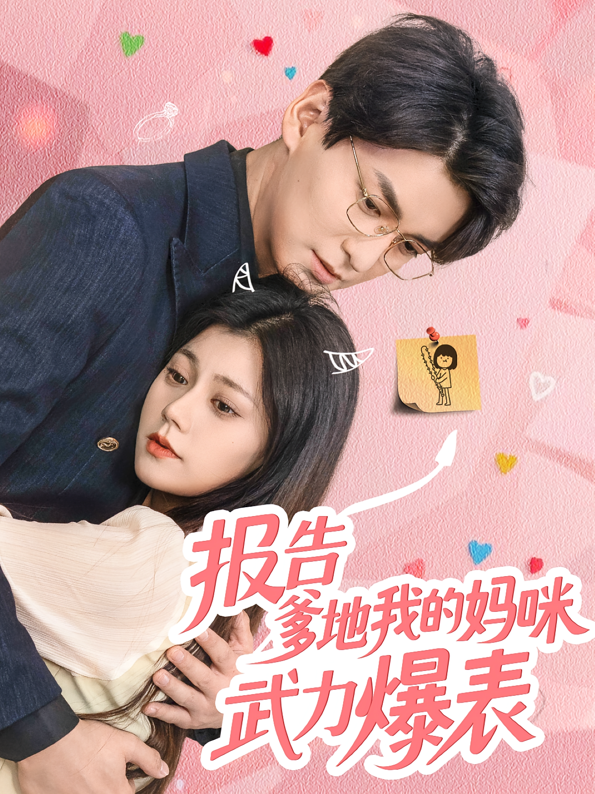 报告爹地我的妈咪武力爆表 第01集